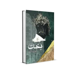 Bakht by Mehrunnisa Shahmeer | Urdu Novel Old Cover
