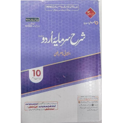 Sharh Sarmaya-e-Urdu (Inshaiya o Marozi) Class 10 – Urdu Guide Sharh Sarmaya-e-Urdu (Inshaiya o Marozi) Class 10 – Urdu Guide