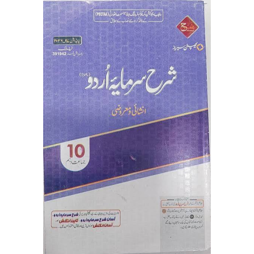 Sharh Sarmaya-e-Urdu (Inshaiya o Marozi) Class 10 – Urdu Guide Sharh Sarmaya-e-Urdu (Inshaiya o Marozi) Class 10 – Urdu Guide