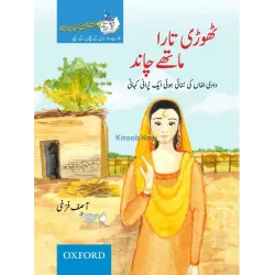 Kitabon ki Kehkashan: Thori Tara Maathay Chand Oxford