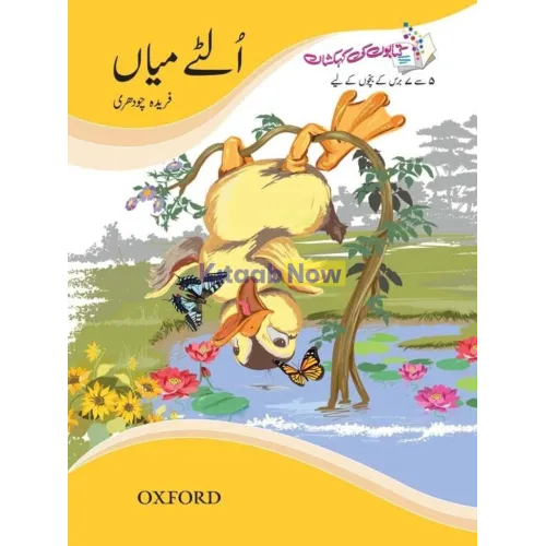 Kitabon ki Kehkashan: Ultay Miaan Oxford