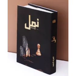 Namal by Nimra Ahmed Namal by Nimra Ahmed