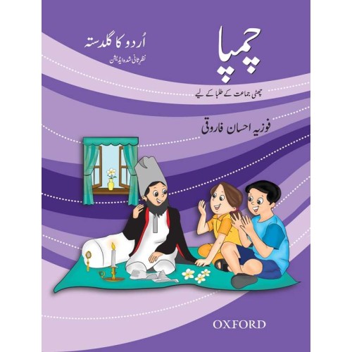 Oxford Urdu ka Guldasta: Champa Book for Class 6 Oxford Oxford Urdu ka Guldasta: Champa Book for Class 6 Oxford