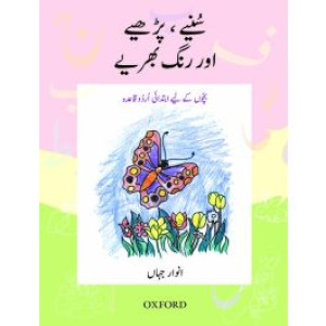 Suniay, Parhiay aur Rung Bhariay (Urdu) Oxford