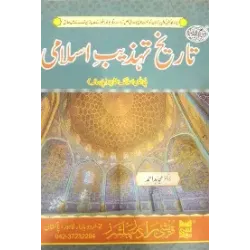 Tareekh Tehzeeb e Islami
