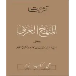 Tashreehat Minhaj ul Arabia Book (BZU)