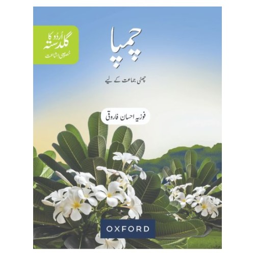 Urdu Ka Guldasta (Khususi Isha’at): Champa Student’s Book 5 Oxford