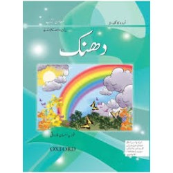 Urdu Ka Guldasta Dhanak Book 5 – Oxford University Press