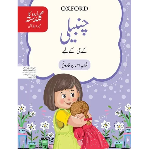 Urdu Ka Guldasta: Chambeli Student’s Book KG – Oxford University Press Urdu Ka Guldasta: Chambeli Student’s Book KG – Oxford University Press