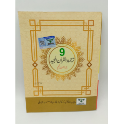 PTB Tarjuma-tul-Quran-al-Majeed (Class 9)