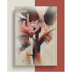 Amar Bail (امر بیل) by Umera Ahmed | Urdu Novel