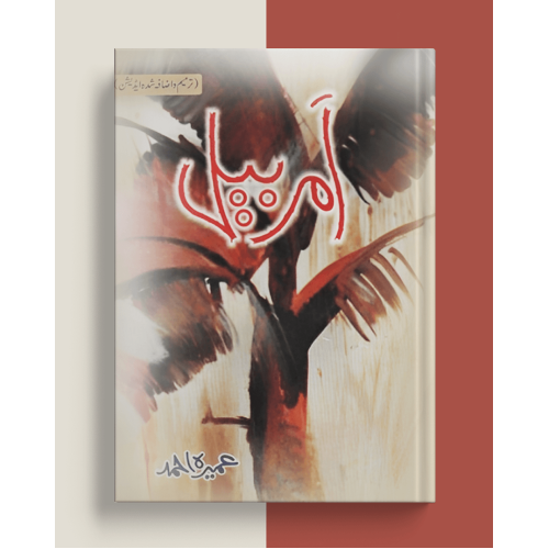 Amar Bail (امر بیل) by Umera Ahmed | Urdu Novel Amar Bail (امر بیل) by Umera Ahmed | Urdu Novel