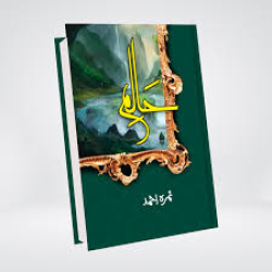 Haalim (حالم) by Nimra Ahmed – Part 1 | Urdu Novel
