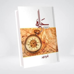 Haalim (حالم) by Nimra Ahmed – Part 2 | Urdu Novel
