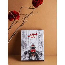 Jannat Kay Pattay by Nimra Ahmed – New Edition