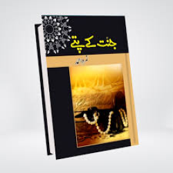 Jannat Kay Pattay by Nimra Ahmed – Old Edition