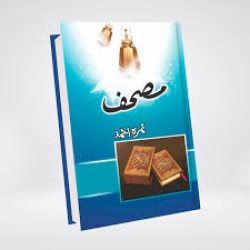 Mushaf by Nimra Ahmed – Old Edition