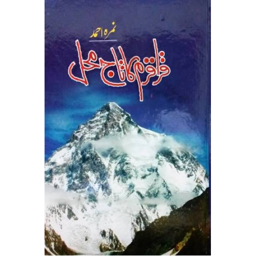Karakoram Ka Taj Mahal by Nemrah Ahmed – Old Edition Karakoram Ka Taj Mahal by Nemrah Ahmed – Old Edition