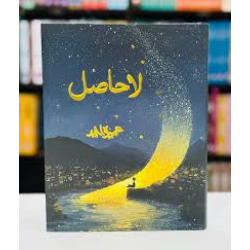 La-Hasil by Umera Ahmed – Urdu Novel- New Edition