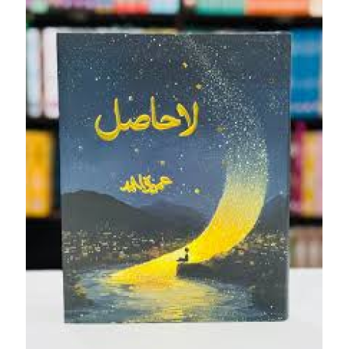 La-Hasil by Umera Ahmed – Urdu Novel- New Edition