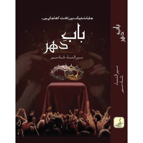 Baab-e-Dehar by Mehrunisa Shahmeer – Urdu Novel
