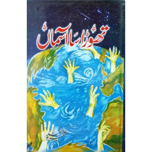 Thora Sa Aasman by Umera Ahmed – Urdu Novel