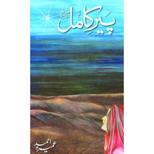 Pir-e-Kamil (پیرِ کامل) by Umera Ahmed | Urdu Novel