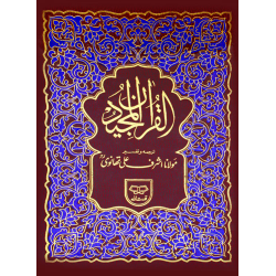 Quran Majeed Urdu Tarjuma o Tafseer – Maulana Ashraf Ali Thanvi, Bayan-ul-Quran (Ikhtisar Shuda)” Quran Majeed Urdu Tarjuma o Tafseer – Maulana Ashraf Ali Thanvi, Bayan-ul-Quran (Ikhtisar Shuda)”