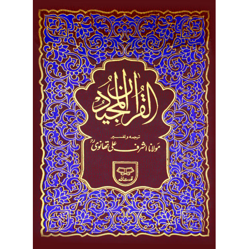 Quran Majeed Urdu Tarjuma o Tafseer – Maulana Ashraf Ali Thanvi, Bayan-ul-Quran (Ikhtisar Shuda)”