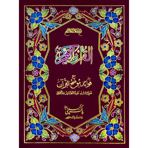 Quran Majeed Urdu Tarjuma o Tafseer – Hazrat Shah Abdul Qadir Dehlvi”
