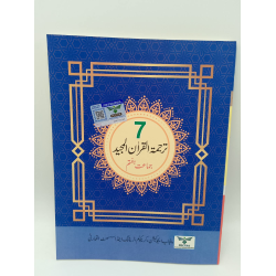 Tarjuma-tul-Quran Grade 7 (Punjab Textbook Board)